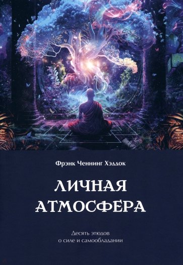 Личная атмосфера. Десять этюдов о силе и самообладании