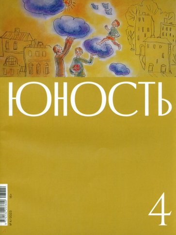 Юность. 2023. № 4