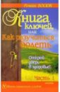 Книга ключей, или Как разучиться болеть. Часть 1 - Босюк Роман Вадимович