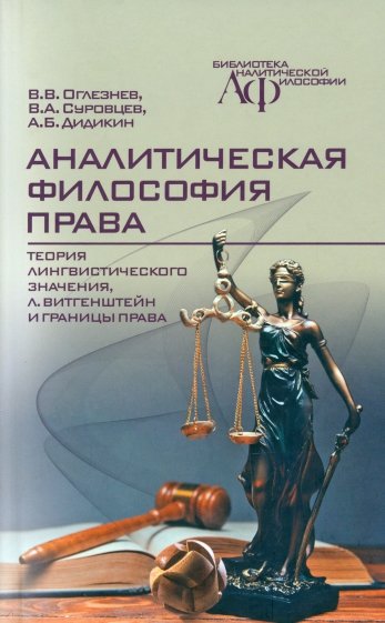 Аналитическая философия права. Теория лингвистического значения, Л. Витгенштейн и границы права