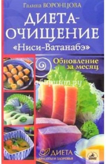 Диета-очищение "Ниси-Ватанабэ". Обновление за месяц