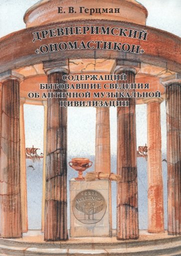 Древнеримский Ономастикон, содержащий бытовавшие сведения об античной музыкальной цивилизации