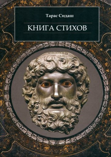 Книга стихов