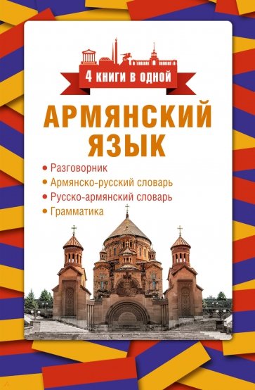 Армянский язык. 4 книги в одной. Разговорник, армянско-русский словарь, русско-армянский словарь