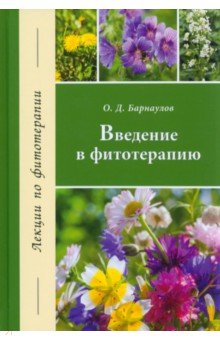 Барнаулов Олег Дмитриевич - Введение в фитотерапию