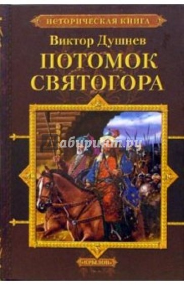 Черлёный Яр. Книга 1. Потомок Святогора