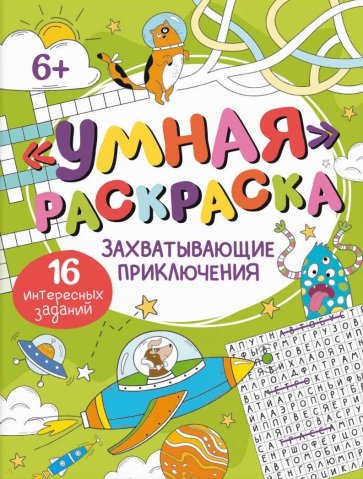 Умная раскраска Захватывающие приключения