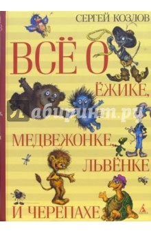 Обложка книги Все о Ежике, медвежонке, львенке и черепахе, Козлов Сергей Григорьевич