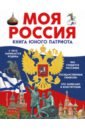 Обложка Моя Россия. Книга юного патриота