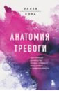 Анатомия тревоги. Практическое руководство, которое превратит вашу тревогу в суперспособность