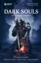 Обложка Dark Souls. За гранью смерти. Книга 1. История создания Demon’s Souls, Dark Souls, Dark Souls II