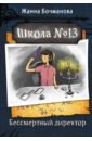 Бочманова Жанна Юрьевна Школа №13. Бессмертный директор врублевская катерина дело о старинном портрете