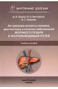 Обложка Актуальные аспекты клиники, диагностики и лечения заболеваний желчного пузыря и желчевыводящих путей