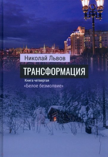 Трансформация. Книга 4. «Белое безмолвие»