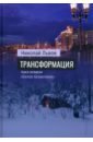 Львов Николай Трансформация. Книга 4. Белое безмолвие