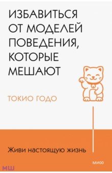 Живи настоящую жизнь. Избавиться от моделей поведения, которые мешают