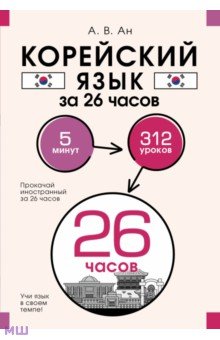 Корейский язык за 26 часов АСТ