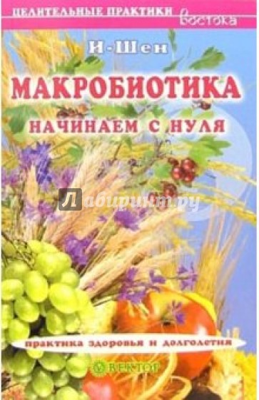 Макробиотика. Начинаем с нуля