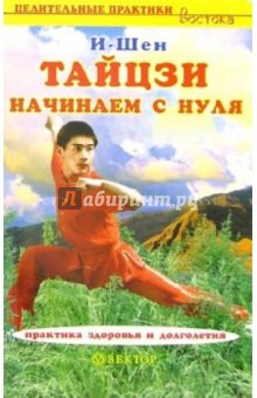 Тайцзи. Начинаем с нуля