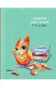Дневник школьный для 1-4 классов Кошачьи шалости, А5+, 48 листов
