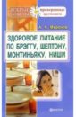 Здоровое питание по Брэггу, Монтиньяку, Ниши, Шелтону - Миронов Андрей