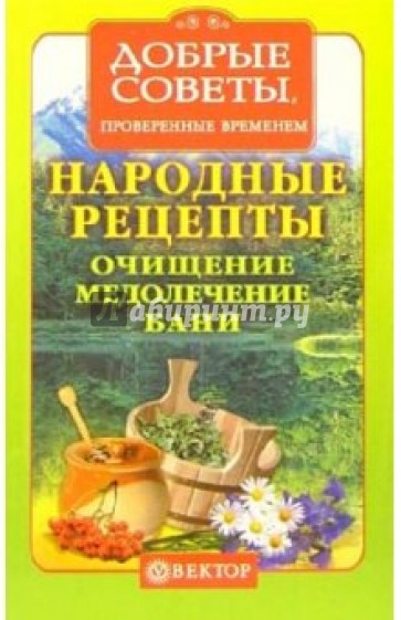 Народные рецепты. Очищение, медолечение, бани, ванны