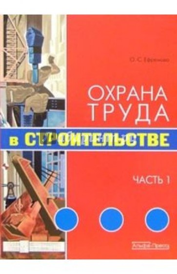 Охрана труда в строительстве. Часть 1