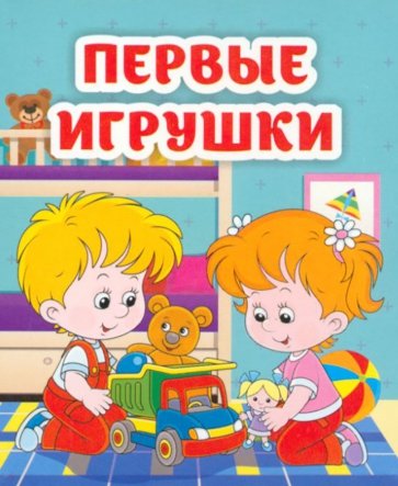 Первые игрушки. Книжка-малышка