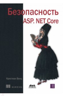 Безопасность ASP. NET Core
