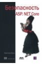 Венц Кристиан Безопасность ASP. NET Core агуров павел владимирович asp net сборник рецептов cd
