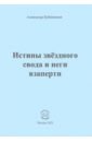 Бубенников Александр Николаевич Истины звёздного свода и неги взаперти бубенников александр николаевич истины звёздного свода и неги взаперти