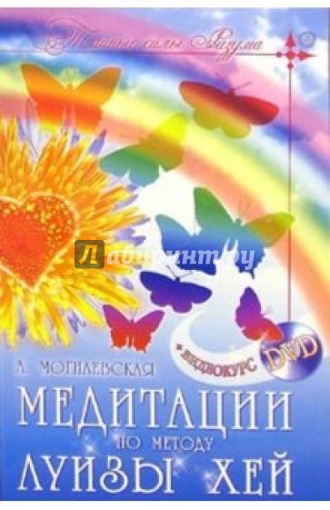 Медитации по методу Луизы Хей (+ видеокурс DVD)