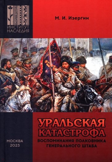 Уральская катастрофа. Воспоминания полковника Генерального штаба