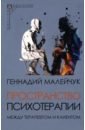 Пространство психотерапии между терапевтом и клиентом - Малейчук Геннадий Иванович
