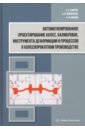 Автоматизированное проектирование колес, калибровок, инструмента деформации. Монография - Снитко Сергей Александрович, Ивлева Наталья, Яковченко Александр Васильевич