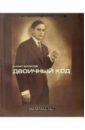 Малатов Алмат Валентинович Двоичный код: Проза малатов алмат валентинович immoralist кризис полудня