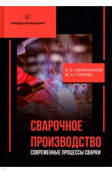 Овчинников Виктор Васильевич, Гуреева Марина Алексеевна - Сварочное производство. Современные процессы сварки. Учебник