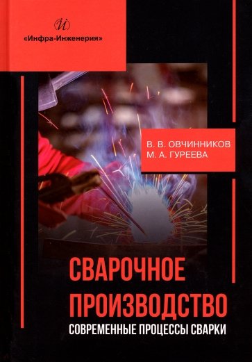 Сварочное производство. Современные процессы сварки. Том 1