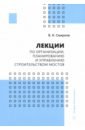 Лекции по организации, планированию и управлению строительством мостов. Учебное пособие - Смирнов Владимир Николаевич