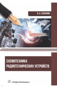 Схемотехника радиотехнических устройств. Учебник