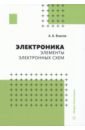 Электроника. Элементы электронных схем.Учебное пособие - Власов Анатолий Борисович