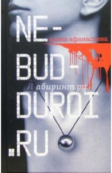 Ne-bud-duroi.ru: Роман