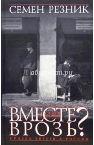 Вместе или врозь? Судьба евреев в России