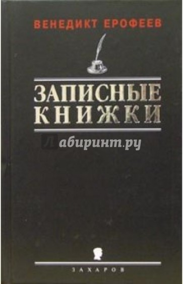 Записные книжки 1960-х годов. Первая публикация полного текста