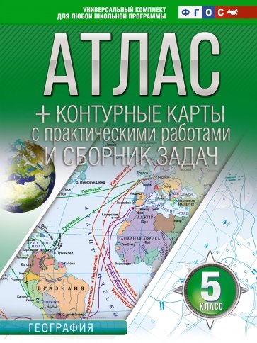 География. 5 класс. Атлас + контурные карты. ФГОС. Россия в новых границах