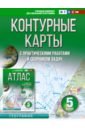 Крылова О. В. География. 5 класс. Контурные карты. Россия в новых границах. ФГОС контурные карты 5 класс география крылова о в