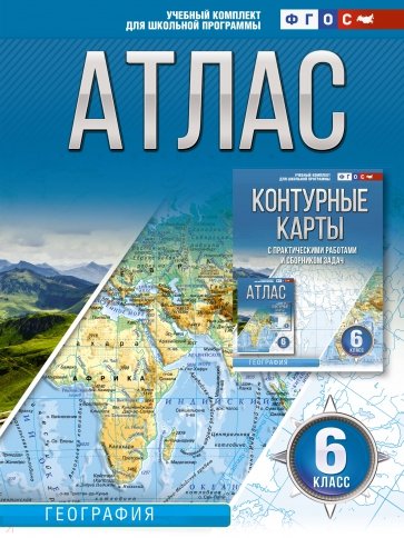 География. 6 класс. Атлас. ФГОС. Россия в новых границах