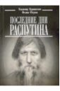 Пуришкевич Владимир, Юсупов Феликс Феликсович Последние дни Распутина