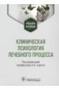 Сирота Наталья Александровна, Ялтонский Владимир Михайлович Клиническая психология лечебного процесса. Учебное пособие калашникова т в киселева р н практикум по клинической психологии учебное пособие