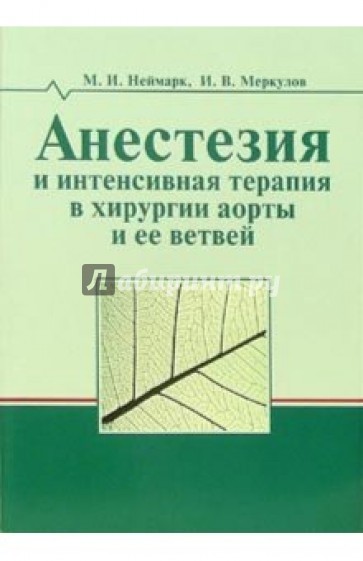 Анестезия и интенсиная терапия в хирургии аорты и ее ветвей